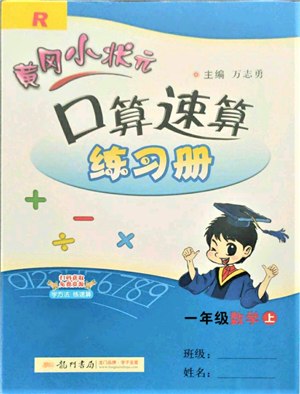 龍門(mén)書(shū)局2021黃岡小狀元口算速算練習(xí)冊(cè)一年級(jí)上冊(cè)數(shù)學(xué)人教版參考答案