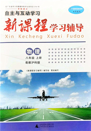 廣西師范大學(xué)出版社2021新課程學(xué)習(xí)輔導(dǎo)八年級(jí)物理上冊(cè)粵教滬科版答案