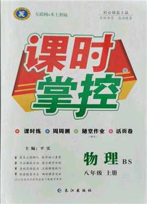 長江出版社2021課時掌控八年級上冊物理北師大版參考答案