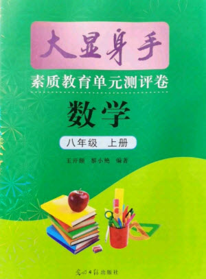 光明日?qǐng)?bào)出版社2021大顯身手素質(zhì)教育單元測(cè)評(píng)卷數(shù)學(xué)八年級(jí)上冊(cè)滬科版答案