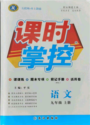 長(zhǎng)江出版社2021課時(shí)掌控九年級(jí)上冊(cè)語(yǔ)文人教版參考答案