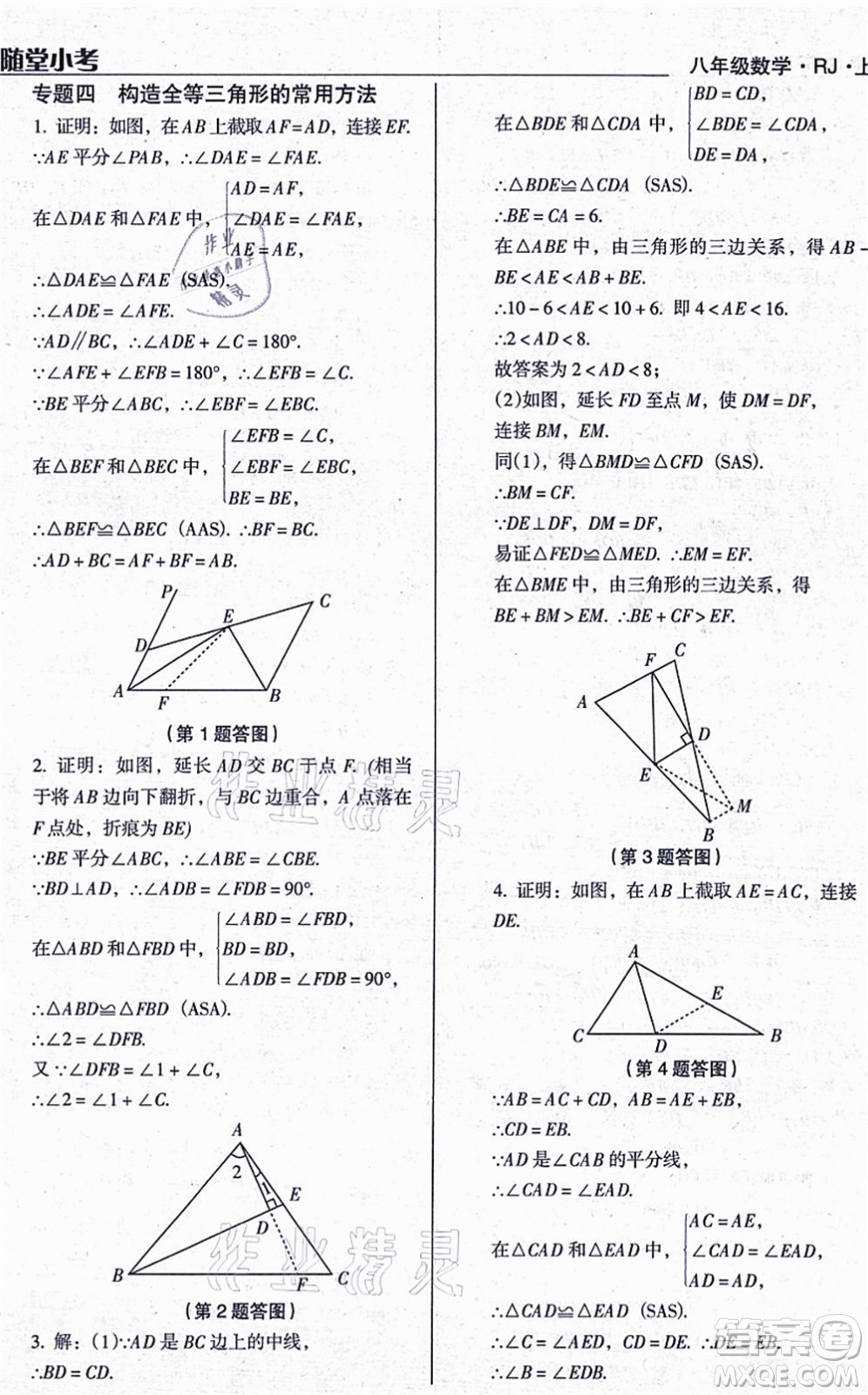 遼海出版社2021隨堂小考八年級(jí)數(shù)學(xué)上冊(cè)RJ人教版答案