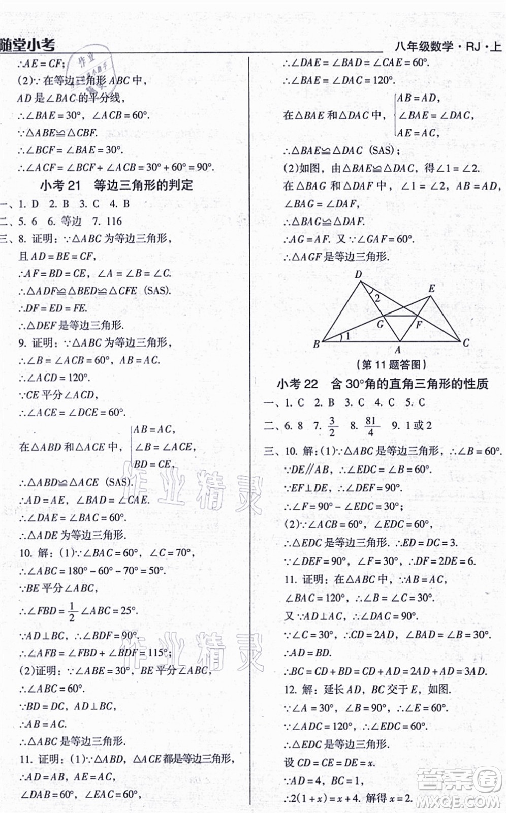 遼海出版社2021隨堂小考八年級(jí)數(shù)學(xué)上冊(cè)RJ人教版答案