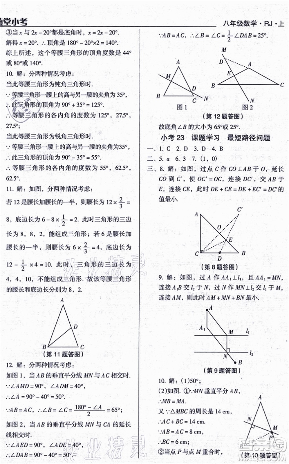 遼海出版社2021隨堂小考八年級(jí)數(shù)學(xué)上冊(cè)RJ人教版答案