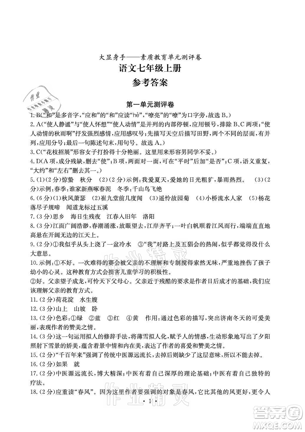 光明日?qǐng)?bào)出版社2021大顯身手素質(zhì)教育單元測(cè)評(píng)卷語(yǔ)文七年級(jí)上冊(cè)人教版答案