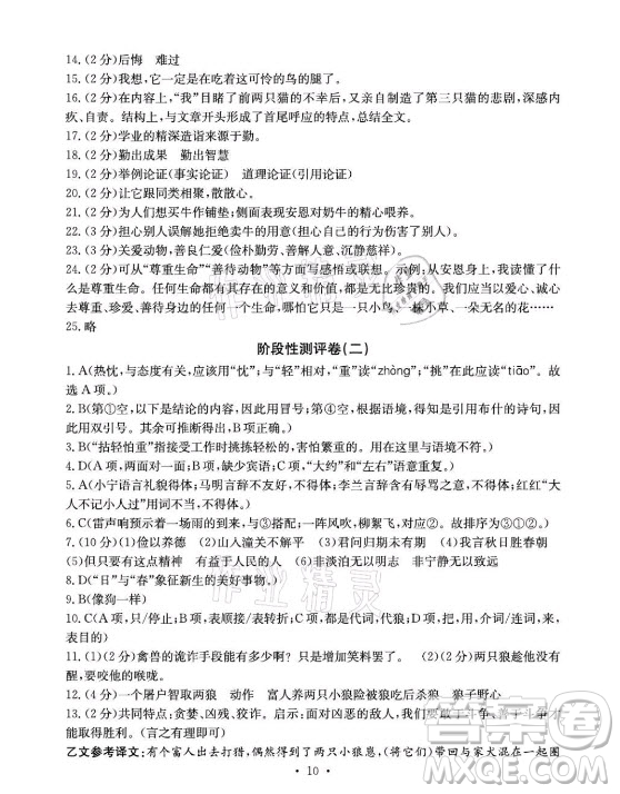 光明日?qǐng)?bào)出版社2021大顯身手素質(zhì)教育單元測(cè)評(píng)卷語(yǔ)文七年級(jí)上冊(cè)人教版答案