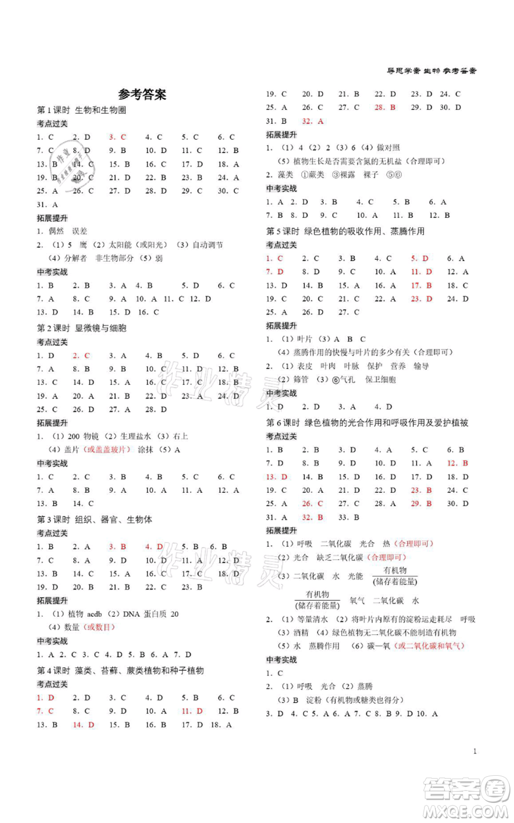 廣州出版社2021導(dǎo)思學(xué)案深圳會(huì)考八年級(jí)生物通用版深圳專版參考答案