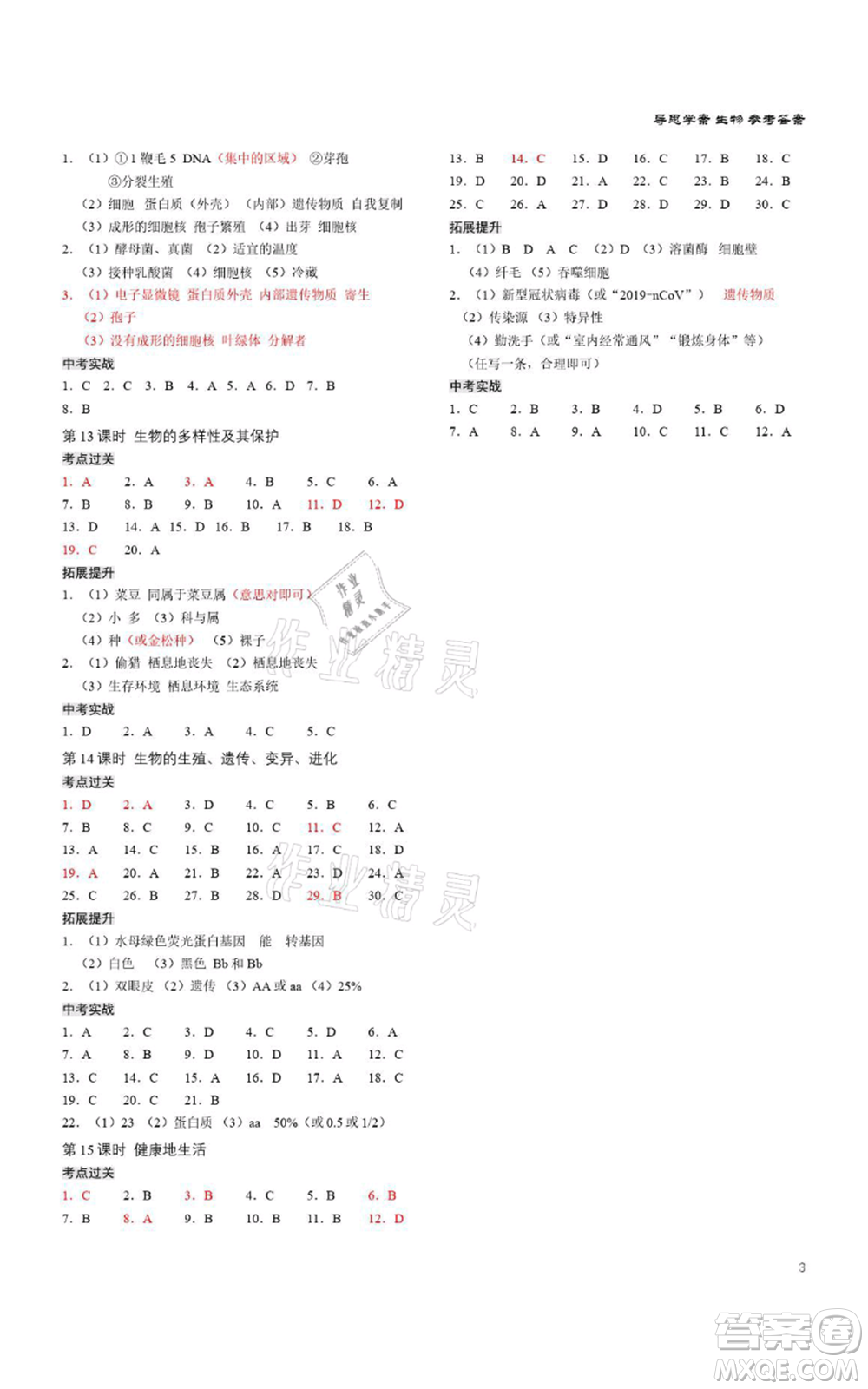 廣州出版社2021導(dǎo)思學(xué)案深圳會(huì)考八年級(jí)生物通用版深圳專版參考答案