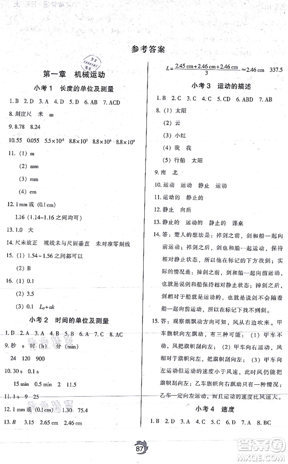 遼海出版社2021隨堂小考八年級物理上冊RJ人教版答案