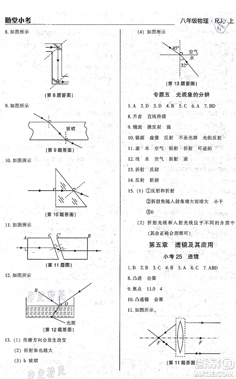 遼海出版社2021隨堂小考八年級物理上冊RJ人教版答案