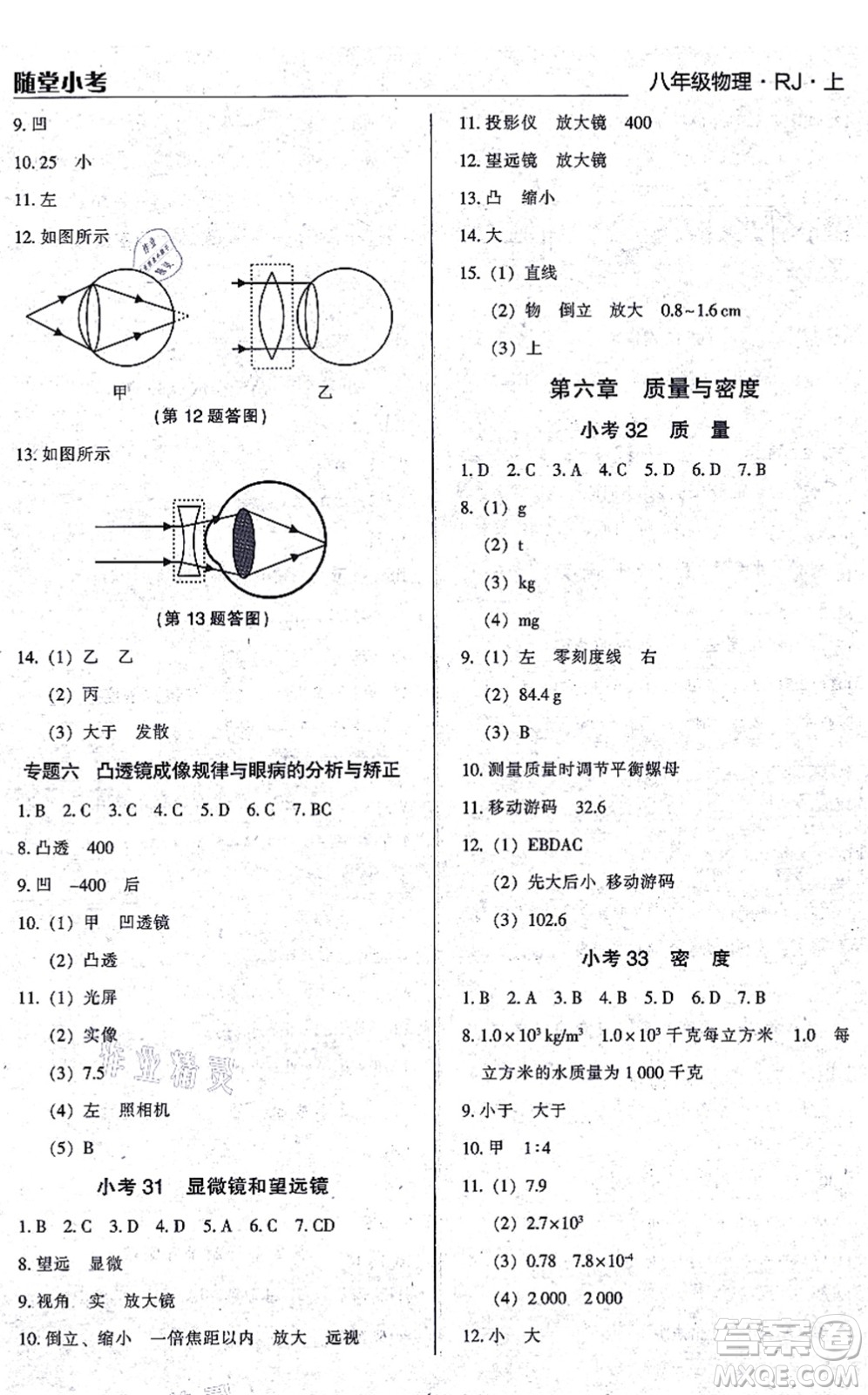 遼海出版社2021隨堂小考八年級物理上冊RJ人教版答案