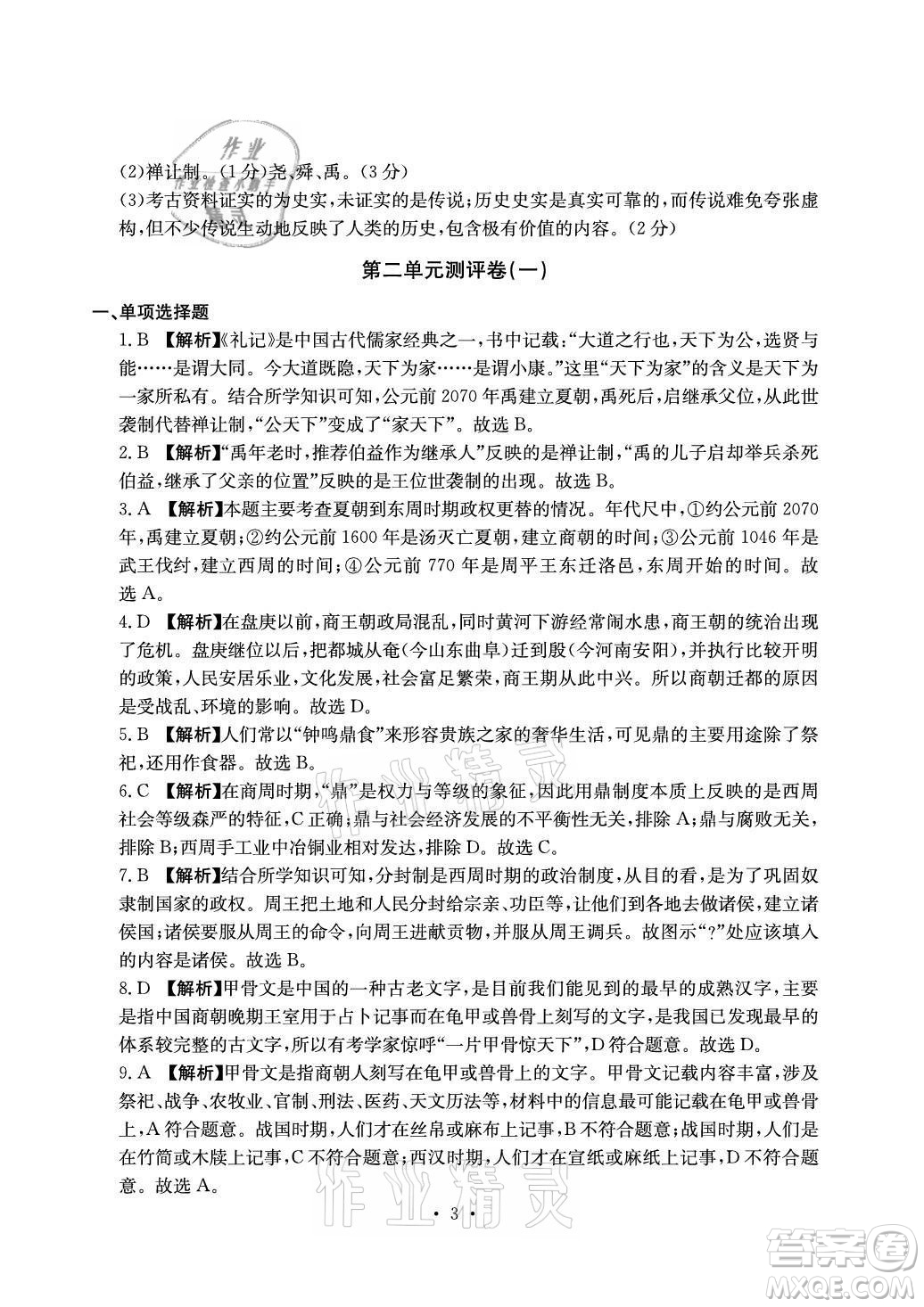 光明日報出版社2021大顯身手素質(zhì)教育單元測評卷歷史七年級上冊人教版答案