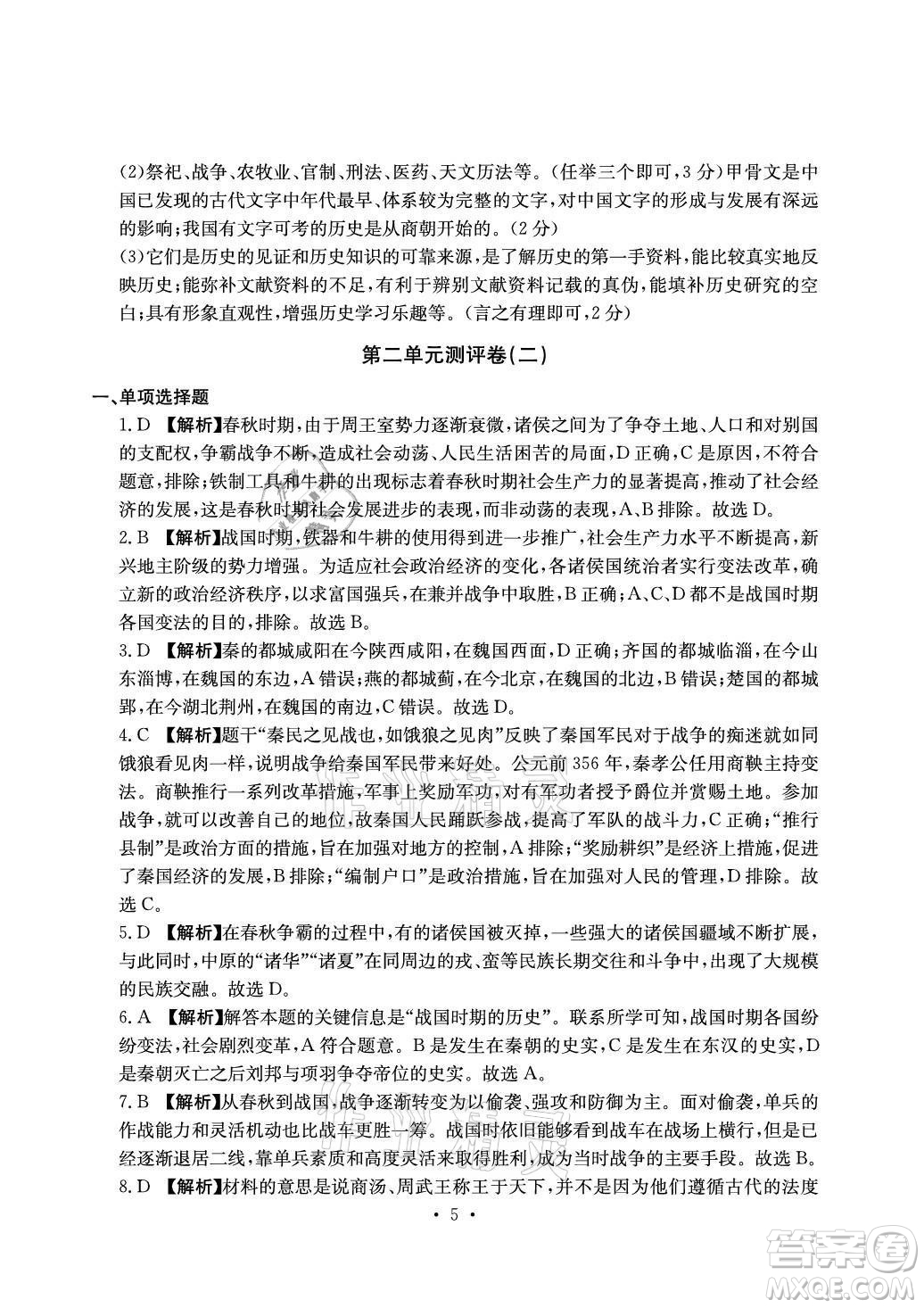 光明日報出版社2021大顯身手素質(zhì)教育單元測評卷歷史七年級上冊人教版答案