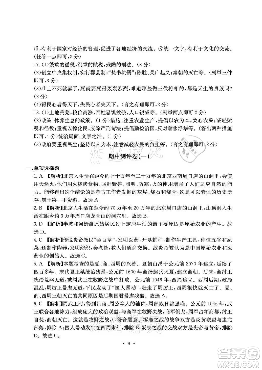 光明日報出版社2021大顯身手素質(zhì)教育單元測評卷歷史七年級上冊人教版答案