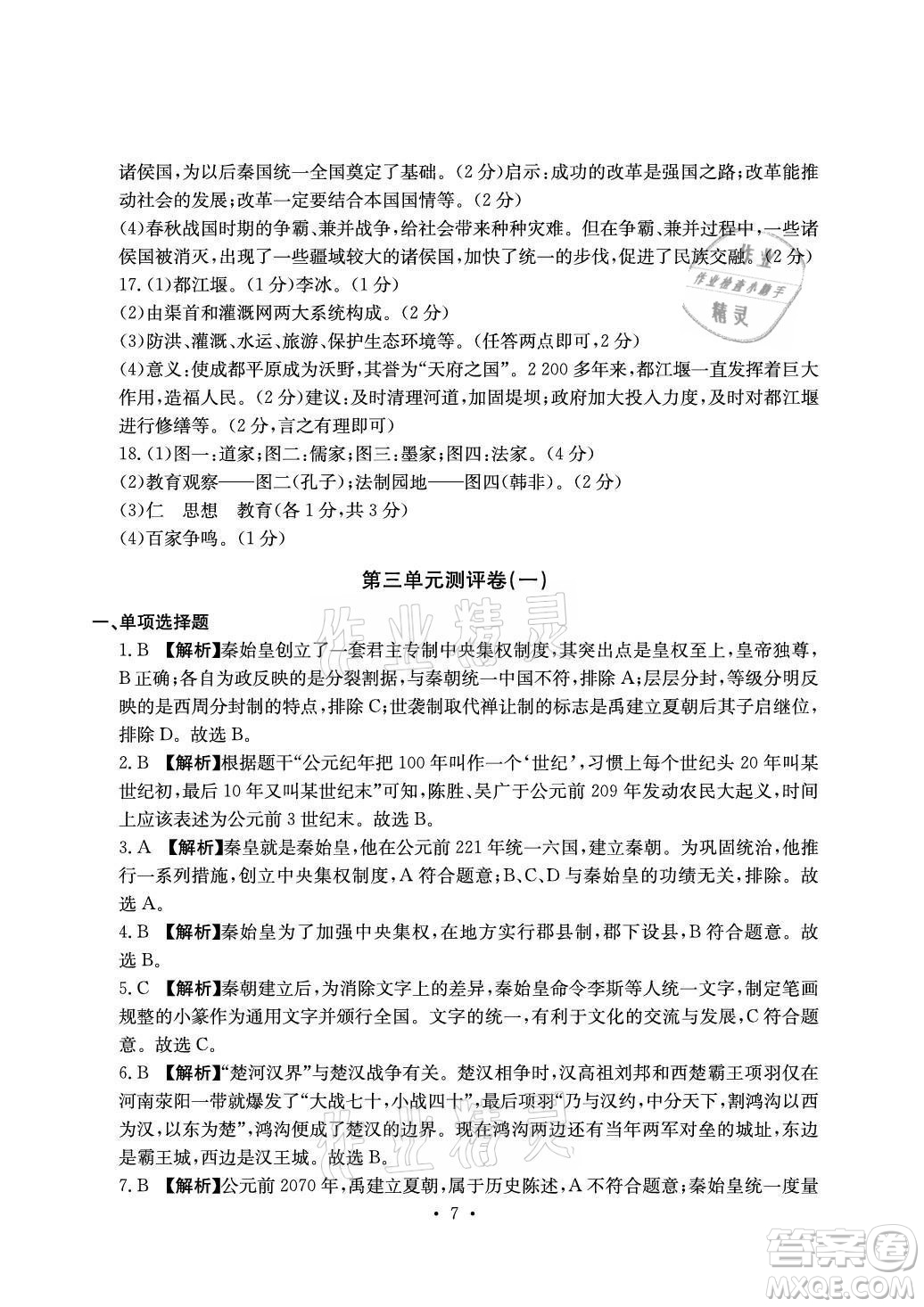 光明日報出版社2021大顯身手素質(zhì)教育單元測評卷歷史七年級上冊人教版答案