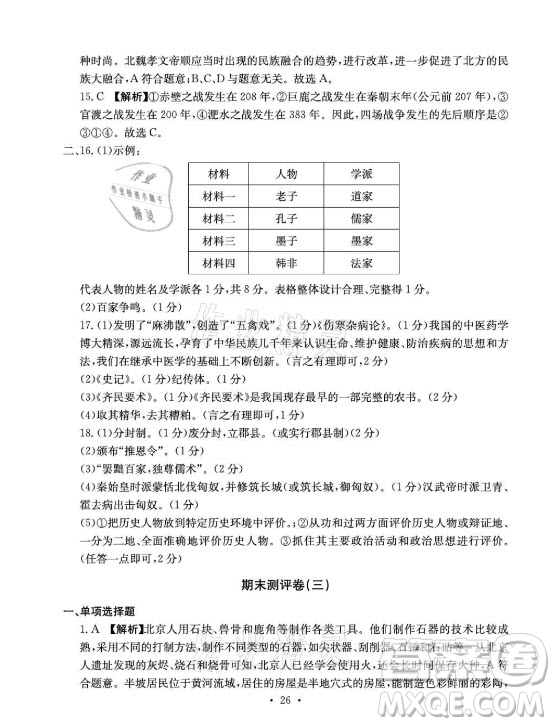 光明日報出版社2021大顯身手素質(zhì)教育單元測評卷歷史七年級上冊人教版答案