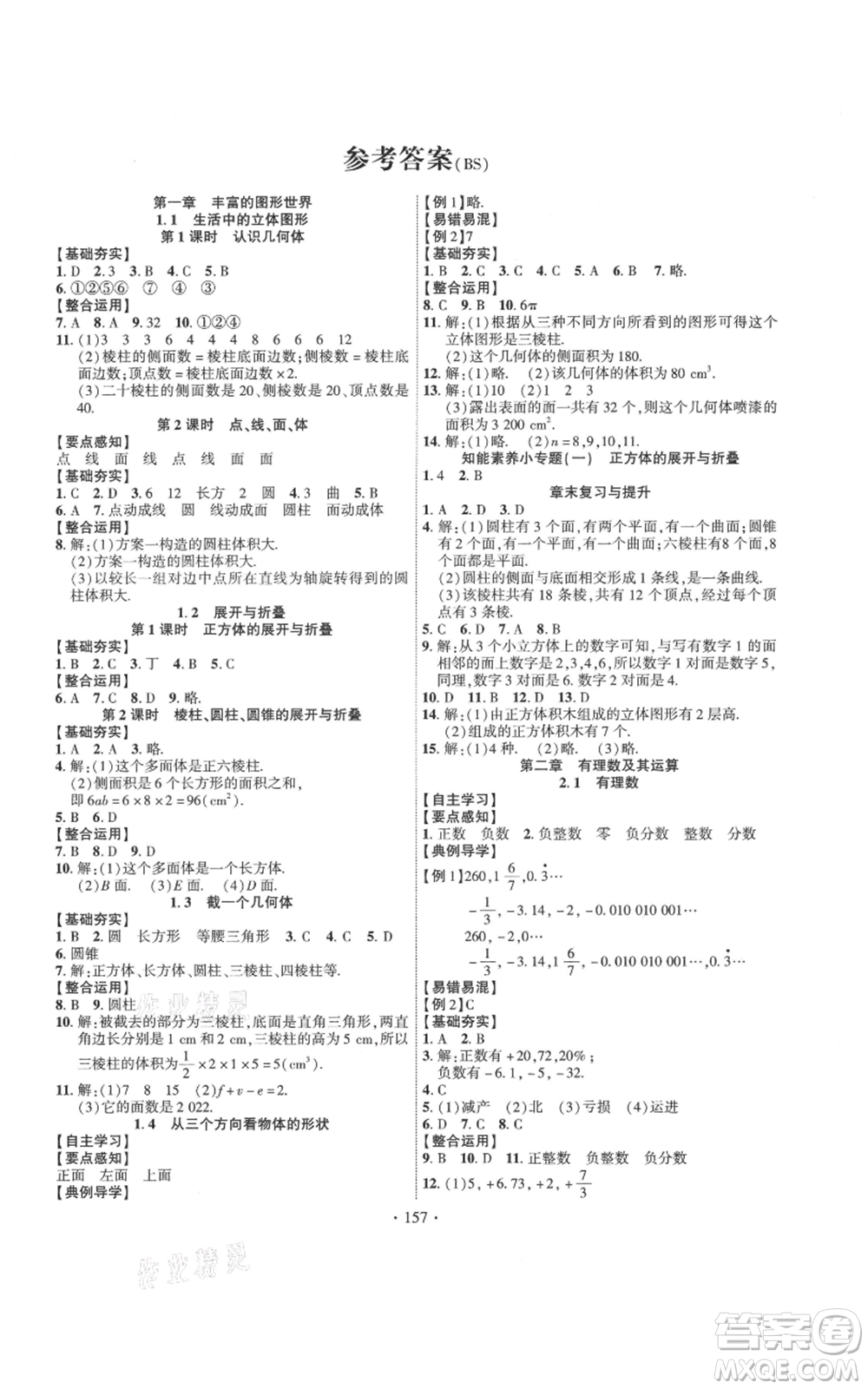 寧夏人民教育出版社2021課時(shí)掌控七年級(jí)上冊(cè)數(shù)學(xué)北師大版參考答案