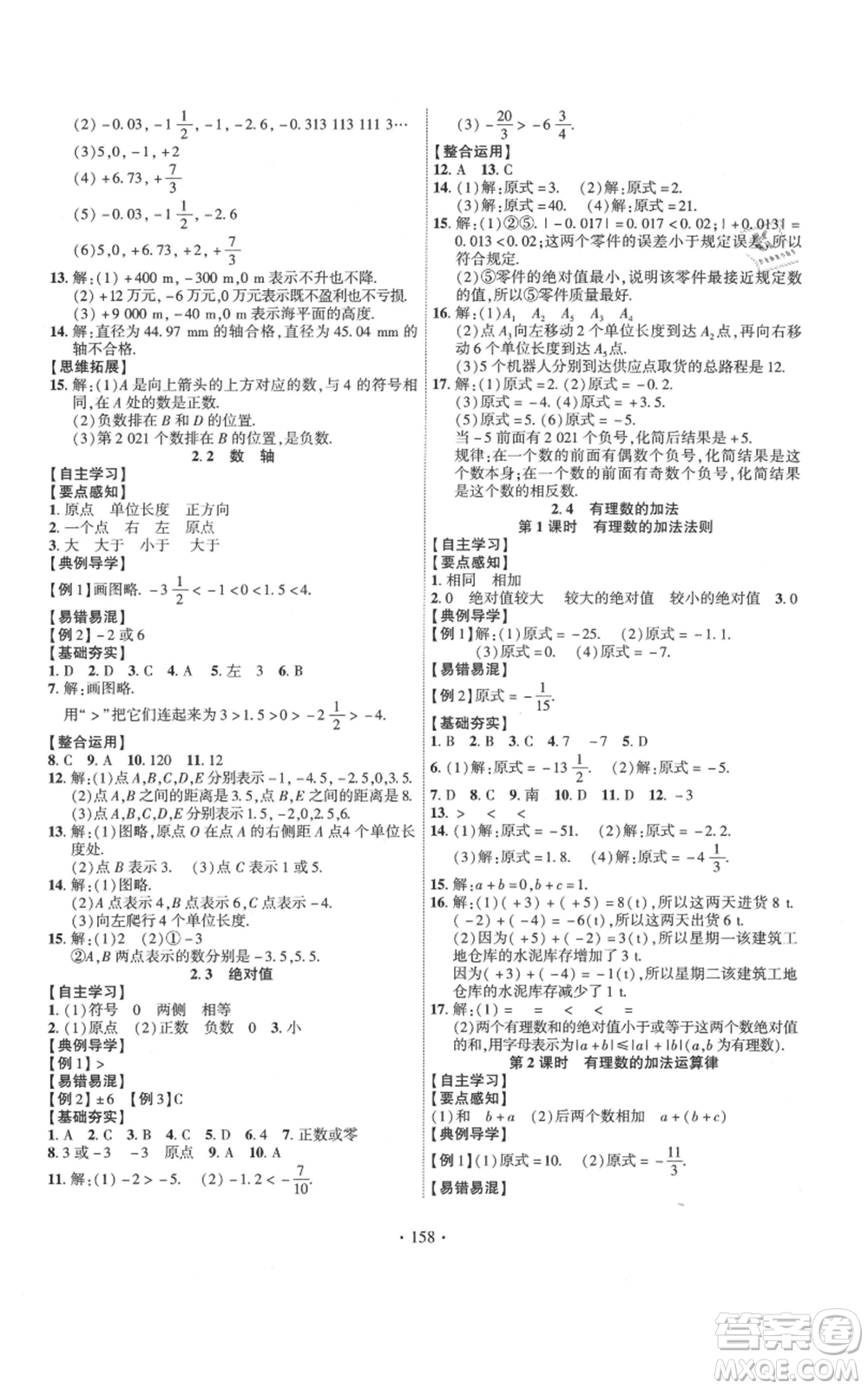 寧夏人民教育出版社2021課時(shí)掌控七年級(jí)上冊(cè)數(shù)學(xué)北師大版參考答案