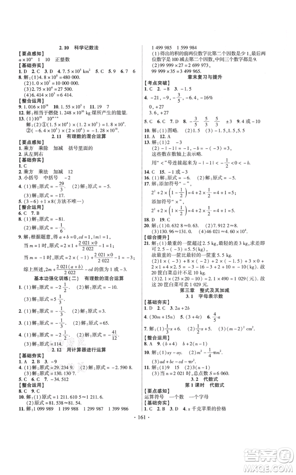 寧夏人民教育出版社2021課時(shí)掌控七年級(jí)上冊(cè)數(shù)學(xué)北師大版參考答案