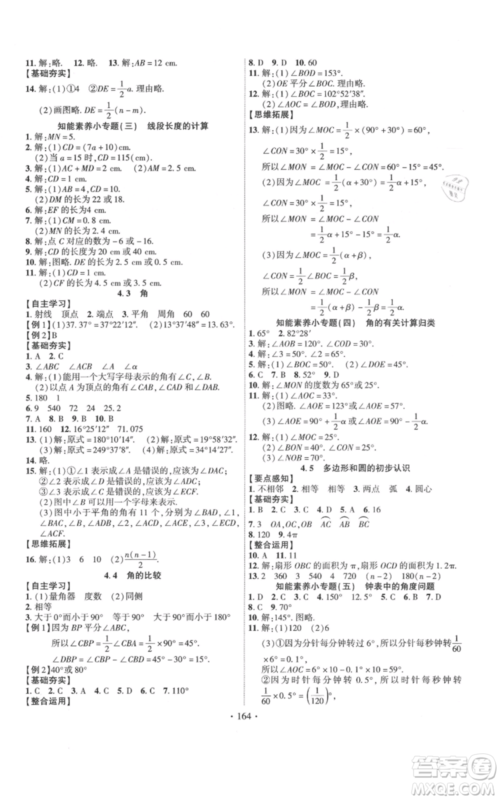 寧夏人民教育出版社2021課時(shí)掌控七年級(jí)上冊(cè)數(shù)學(xué)北師大版參考答案