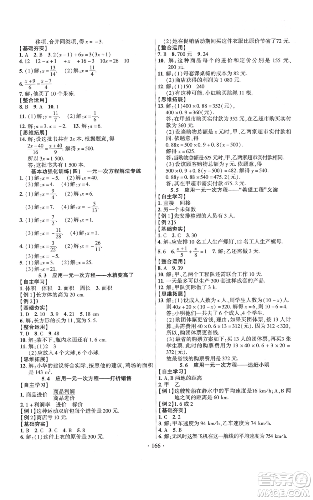 寧夏人民教育出版社2021課時(shí)掌控七年級(jí)上冊(cè)數(shù)學(xué)北師大版參考答案