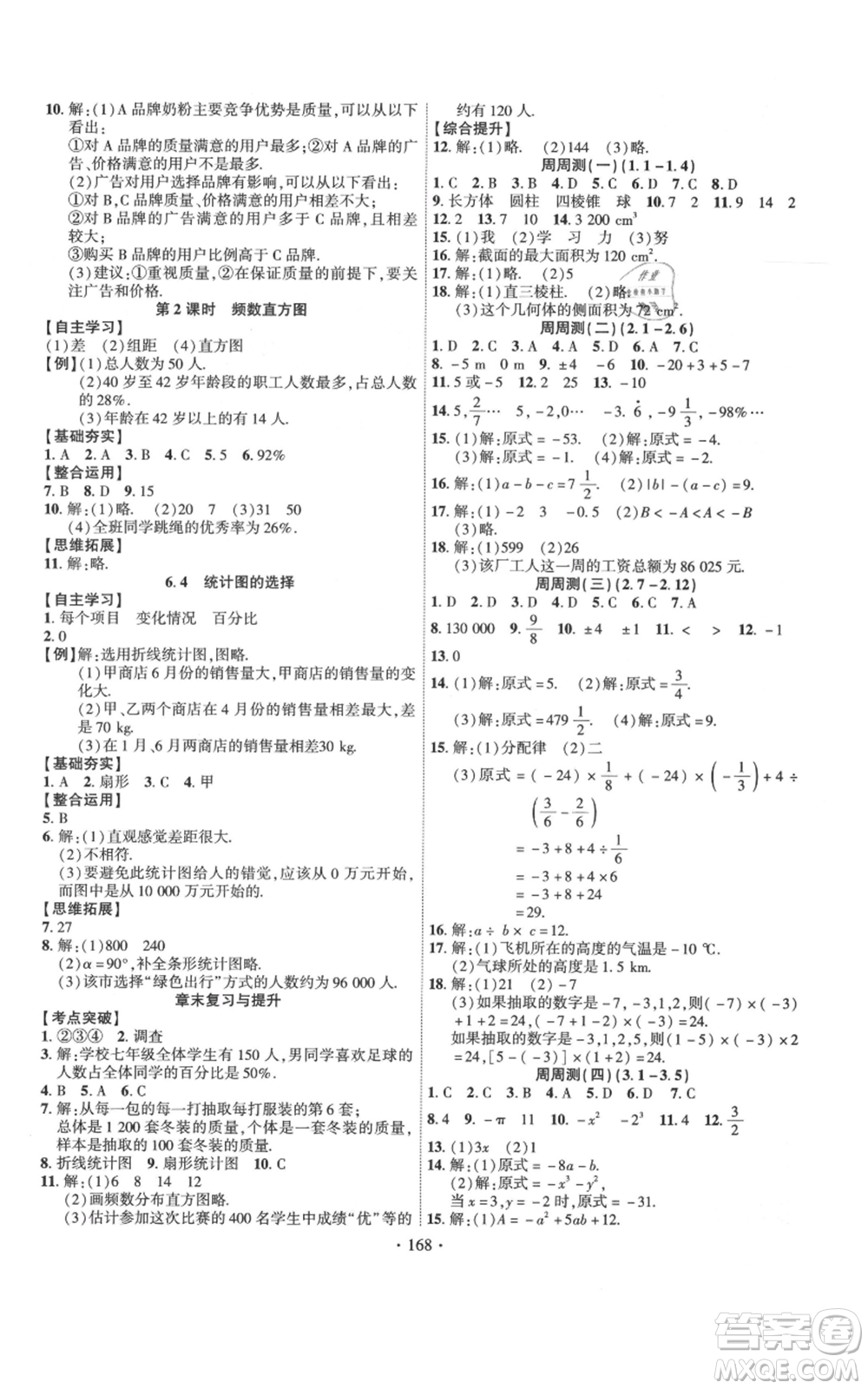 寧夏人民教育出版社2021課時(shí)掌控七年級(jí)上冊(cè)數(shù)學(xué)北師大版參考答案