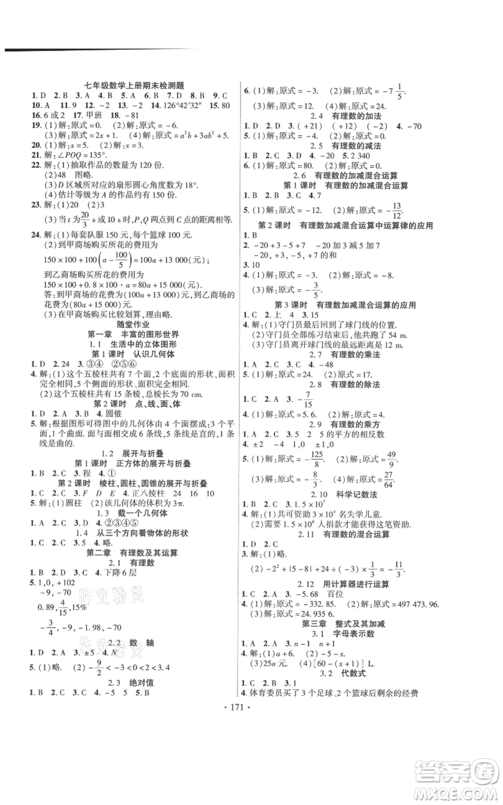 寧夏人民教育出版社2021課時(shí)掌控七年級(jí)上冊(cè)數(shù)學(xué)北師大版參考答案