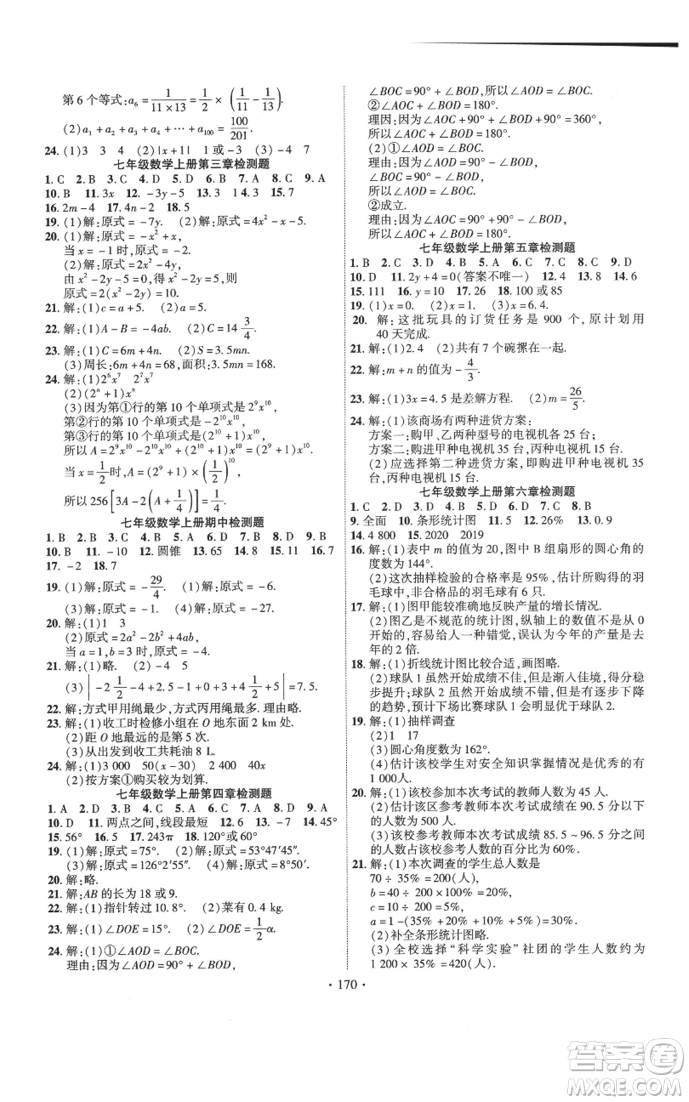 寧夏人民教育出版社2021課時(shí)掌控七年級(jí)上冊(cè)數(shù)學(xué)北師大版參考答案