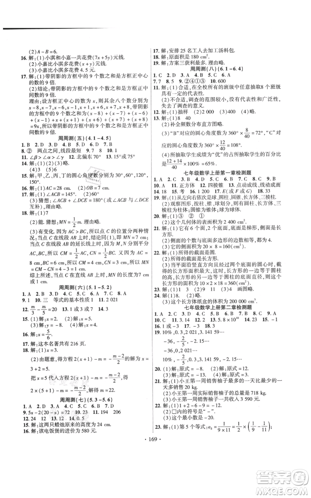 寧夏人民教育出版社2021課時(shí)掌控七年級(jí)上冊(cè)數(shù)學(xué)北師大版參考答案