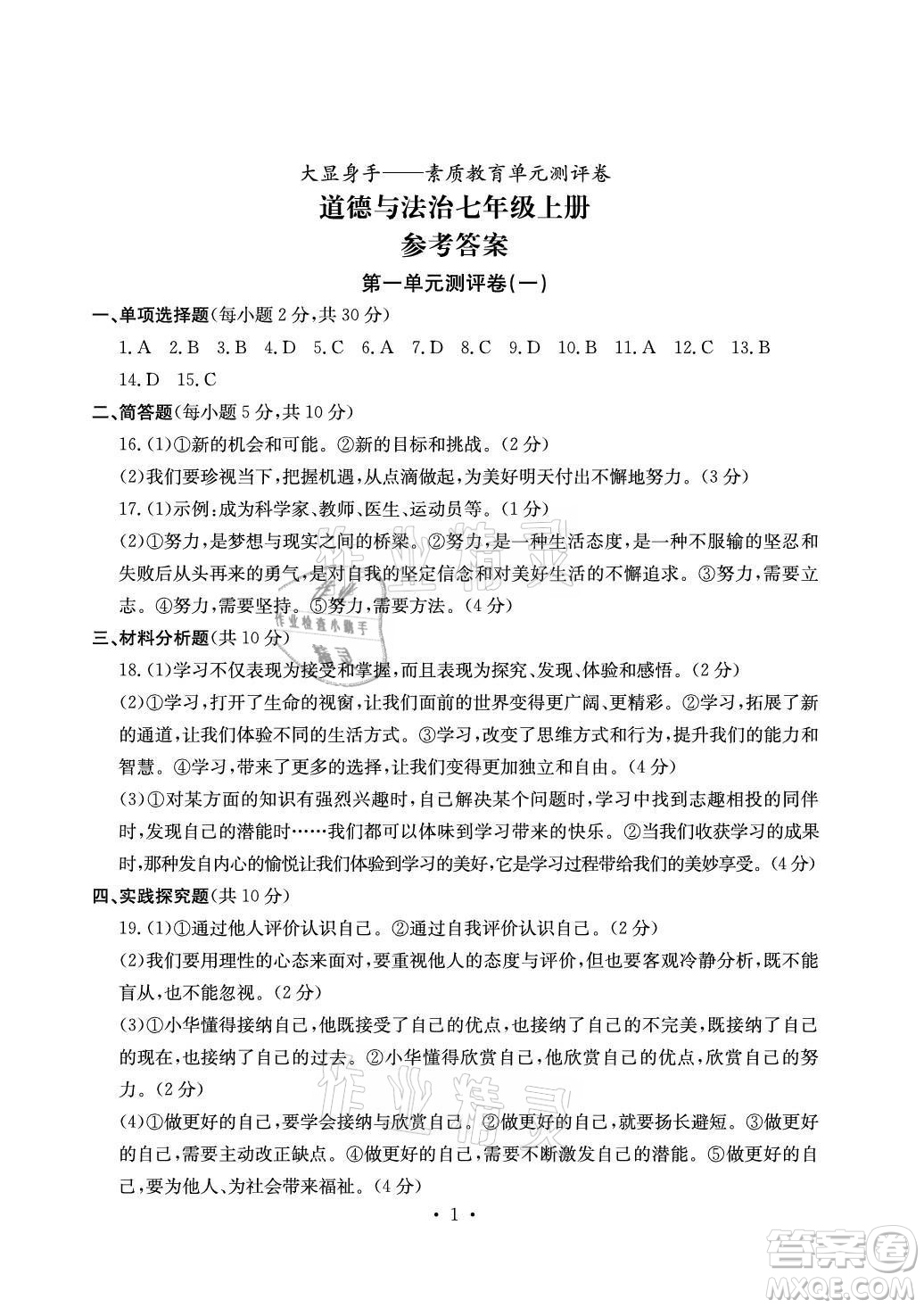 光明日報出版社2021大顯身手素質(zhì)教育單元測評卷道德與法治七年級上冊人教版答案