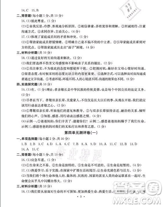 光明日報出版社2021大顯身手素質(zhì)教育單元測評卷道德與法治七年級上冊人教版答案