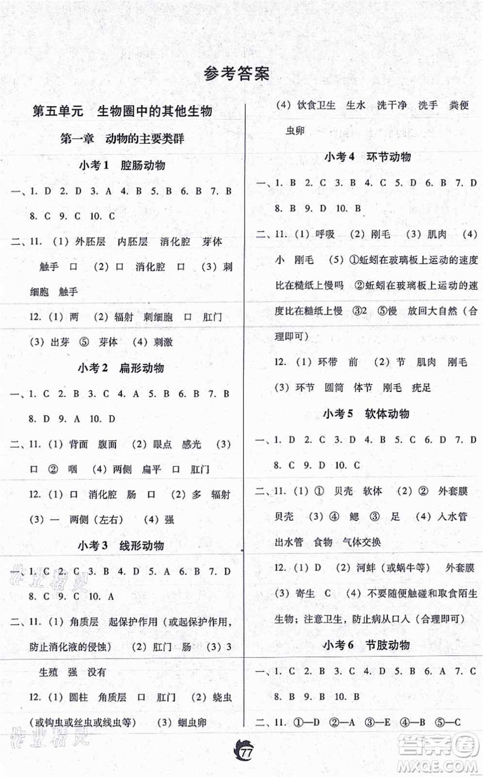 遼海出版社2021隨堂小考八年級(jí)生物上冊(cè)RJ人教版答案