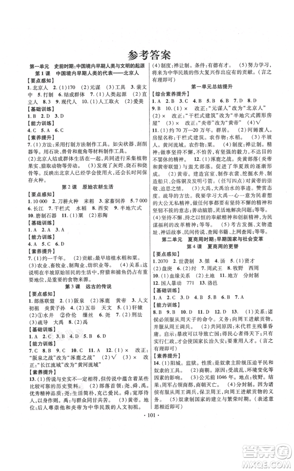 長江出版社2021課時掌控七年級上冊歷史人教版參考答案