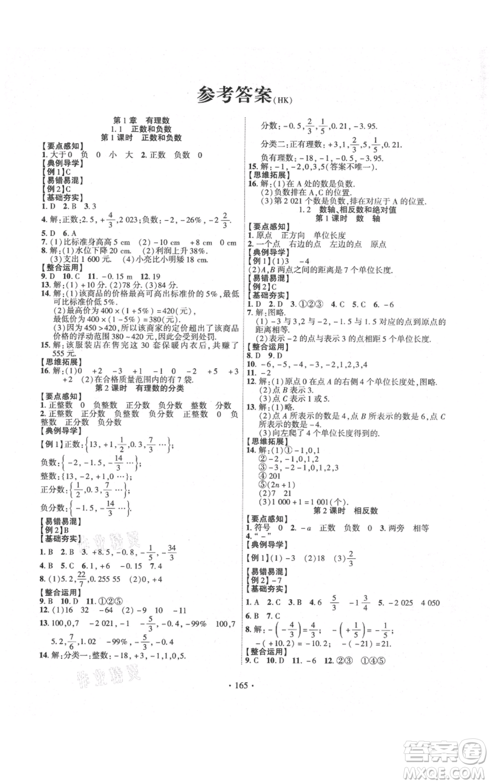 新疆文化出版社2021課時(shí)掌控七年級(jí)上冊(cè)數(shù)學(xué)滬科版參考答案