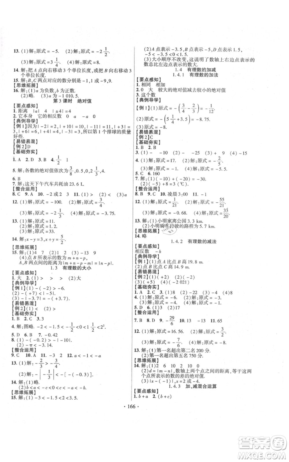 新疆文化出版社2021課時(shí)掌控七年級(jí)上冊(cè)數(shù)學(xué)滬科版參考答案