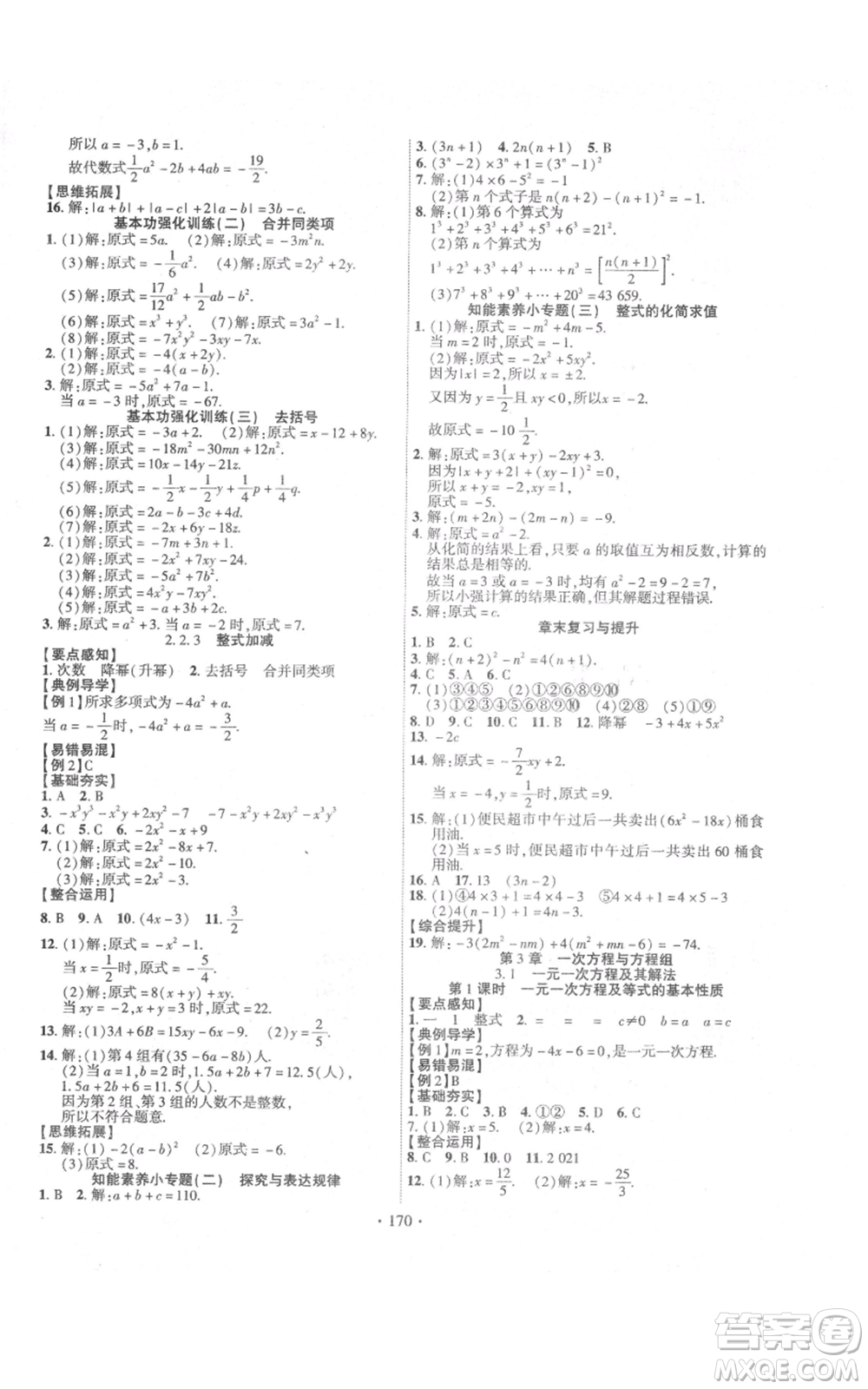 新疆文化出版社2021課時(shí)掌控七年級(jí)上冊(cè)數(shù)學(xué)滬科版參考答案