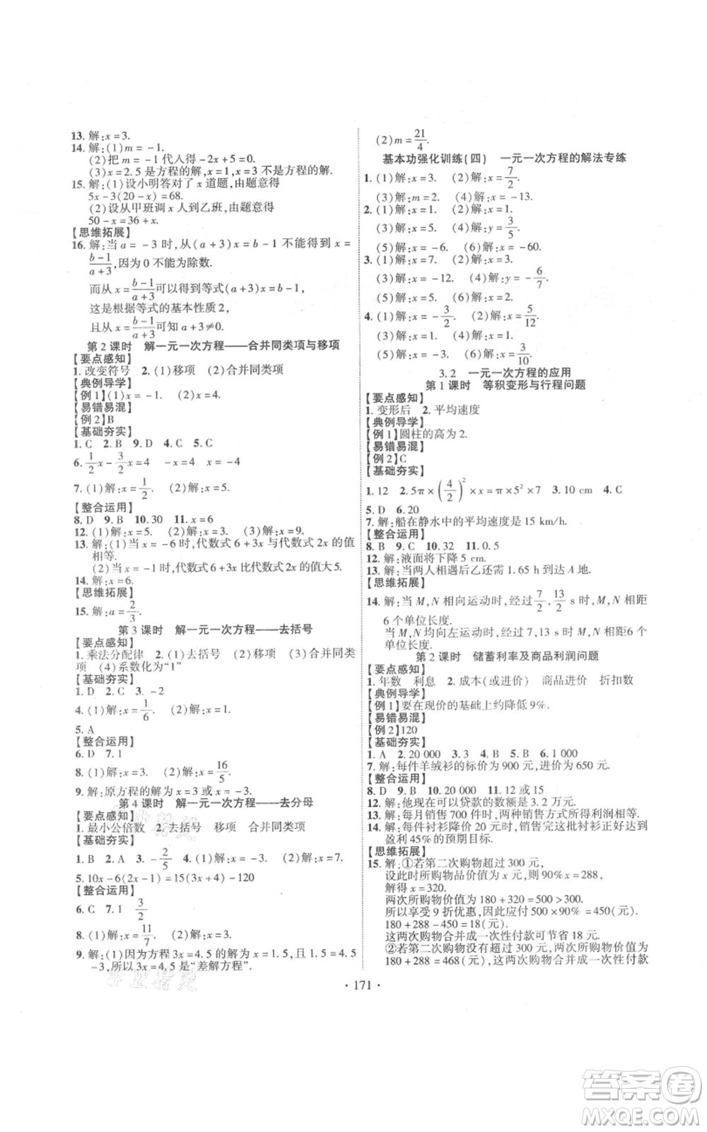 新疆文化出版社2021課時(shí)掌控七年級(jí)上冊(cè)數(shù)學(xué)滬科版參考答案