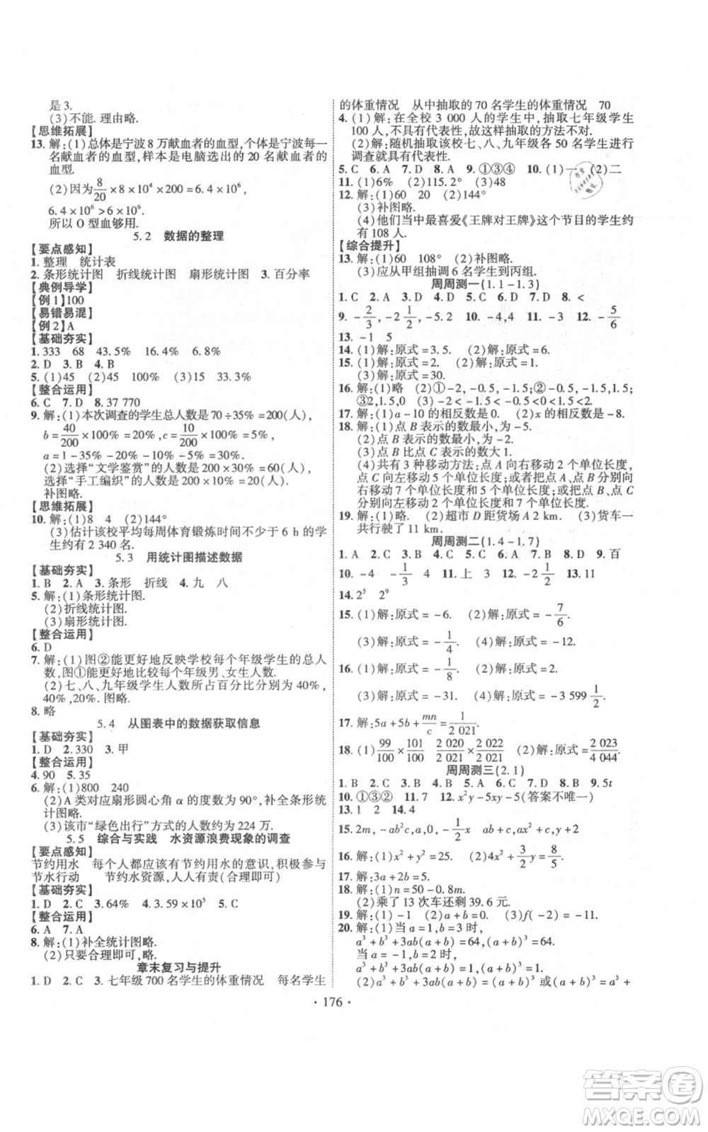 新疆文化出版社2021課時(shí)掌控七年級(jí)上冊(cè)數(shù)學(xué)滬科版參考答案