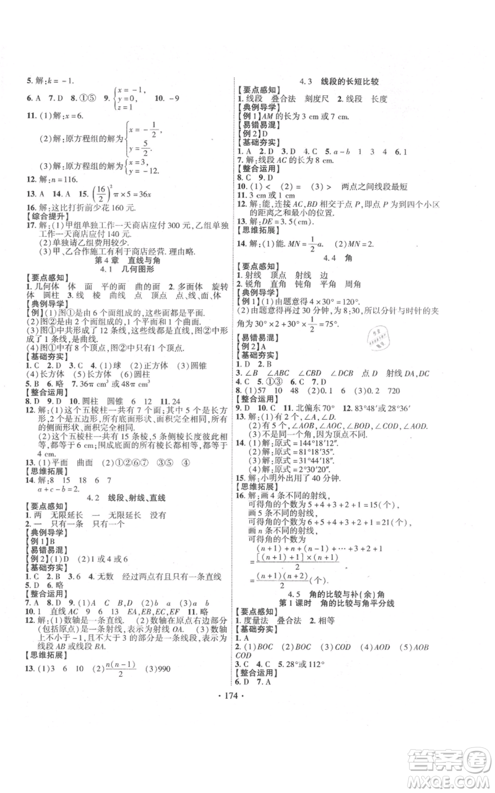 新疆文化出版社2021課時(shí)掌控七年級(jí)上冊(cè)數(shù)學(xué)滬科版參考答案