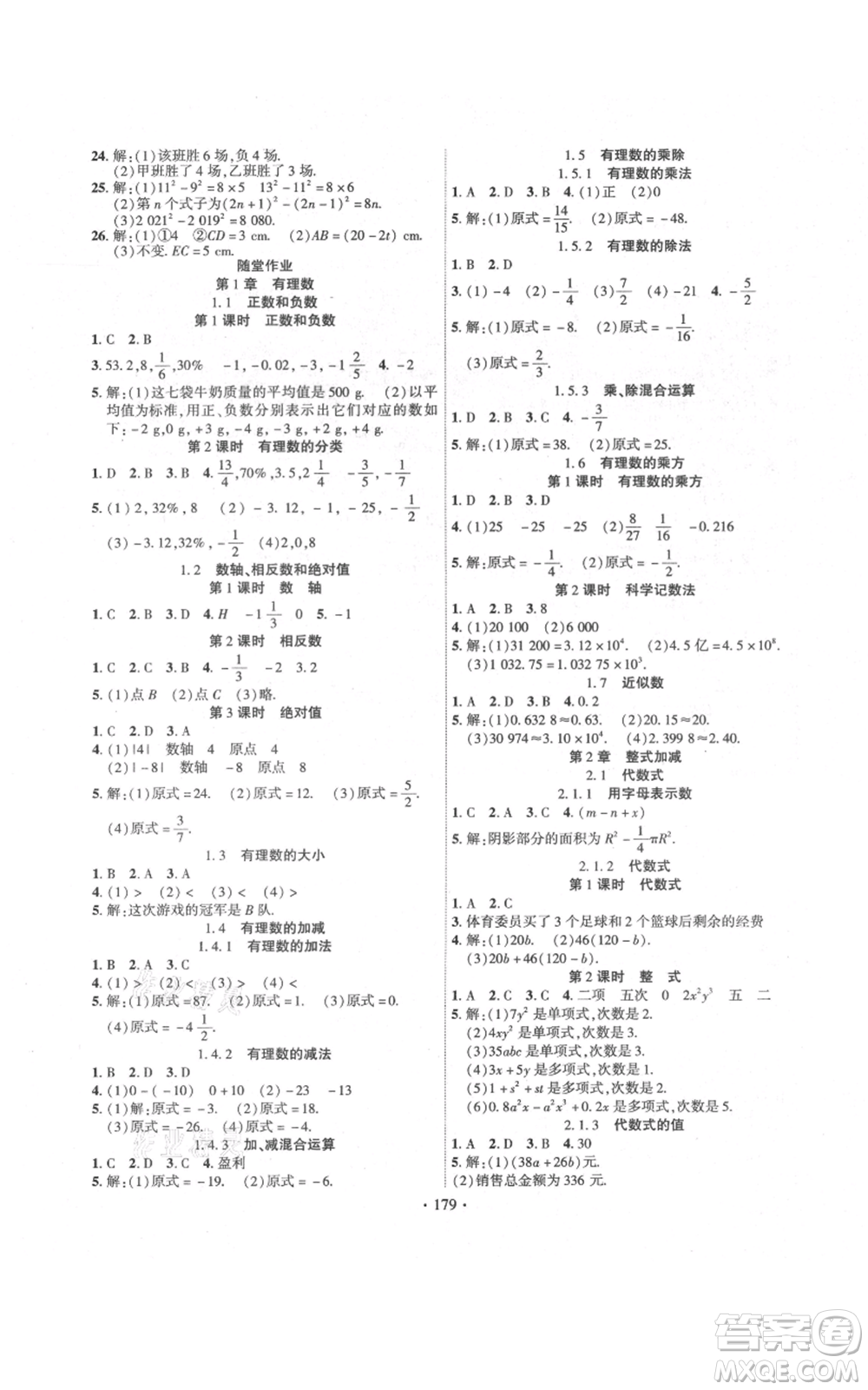 新疆文化出版社2021課時(shí)掌控七年級(jí)上冊(cè)數(shù)學(xué)滬科版參考答案