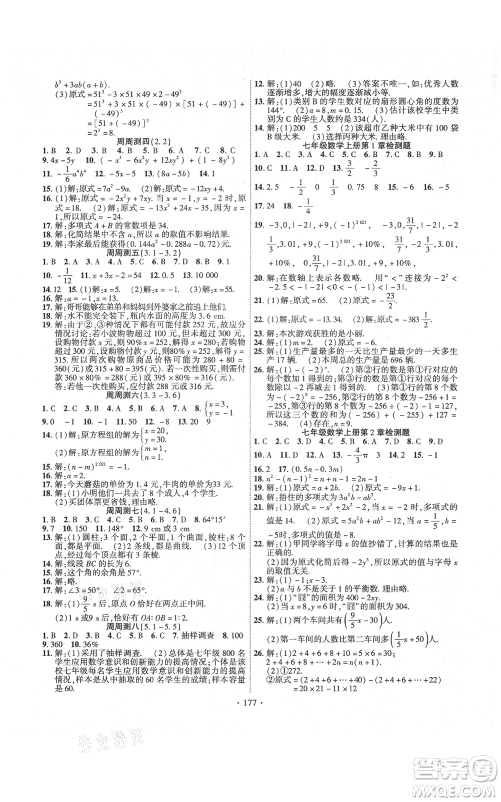 新疆文化出版社2021課時(shí)掌控七年級(jí)上冊(cè)數(shù)學(xué)滬科版參考答案