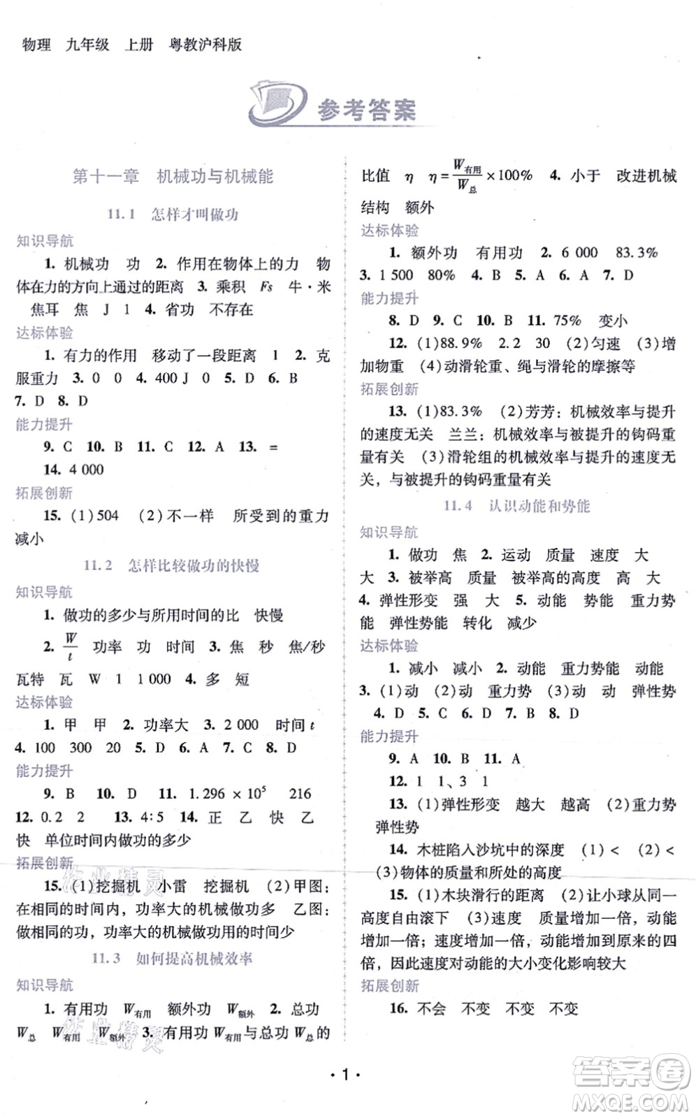 廣西師范大學(xué)出版社2021新課程學(xué)習(xí)輔導(dǎo)九年級(jí)物理上冊粵教滬科版答案