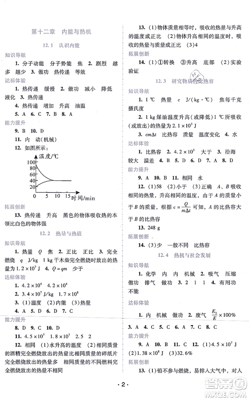 廣西師范大學(xué)出版社2021新課程學(xué)習(xí)輔導(dǎo)九年級(jí)物理上冊粵教滬科版答案