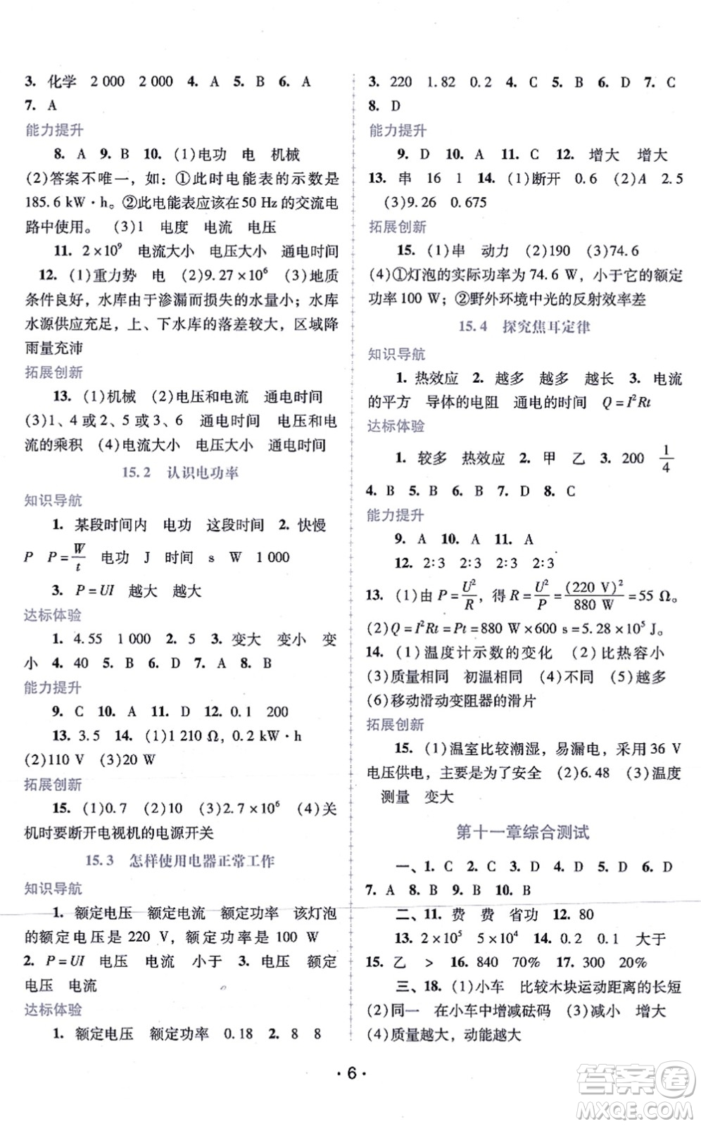 廣西師范大學(xué)出版社2021新課程學(xué)習(xí)輔導(dǎo)九年級(jí)物理上冊粵教滬科版答案