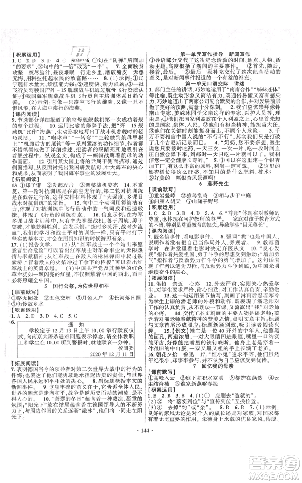 寧夏人民教育出版社2021課時(shí)掌控八年級(jí)上冊(cè)語文人教版參考答案