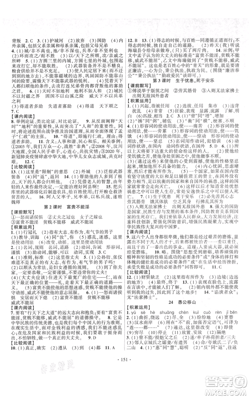 寧夏人民教育出版社2021課時(shí)掌控八年級(jí)上冊(cè)語文人教版參考答案