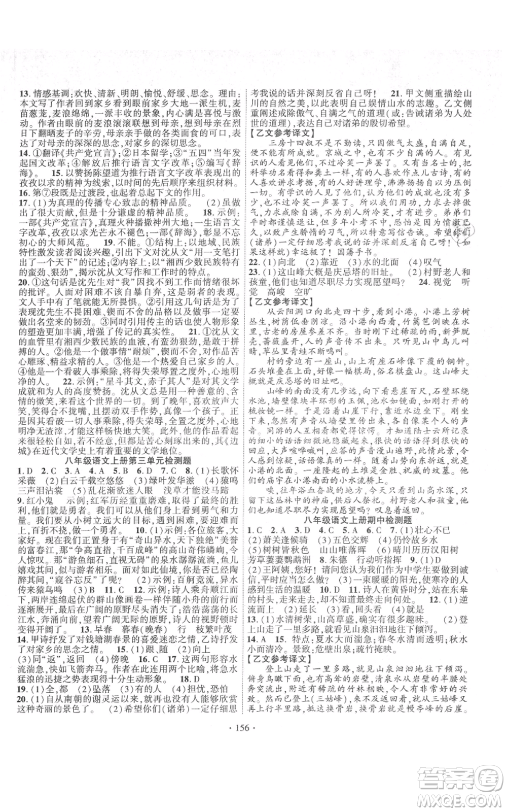 寧夏人民教育出版社2021課時(shí)掌控八年級(jí)上冊(cè)語文人教版參考答案