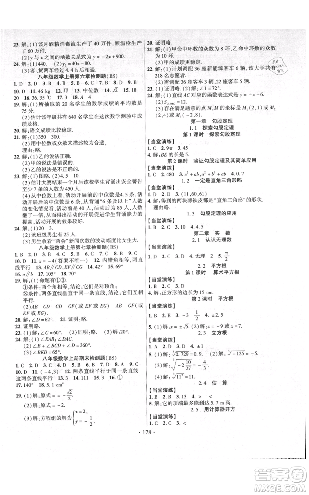 長(zhǎng)江出版社2021課時(shí)掌控八年級(jí)上冊(cè)數(shù)學(xué)北師大版參考答案