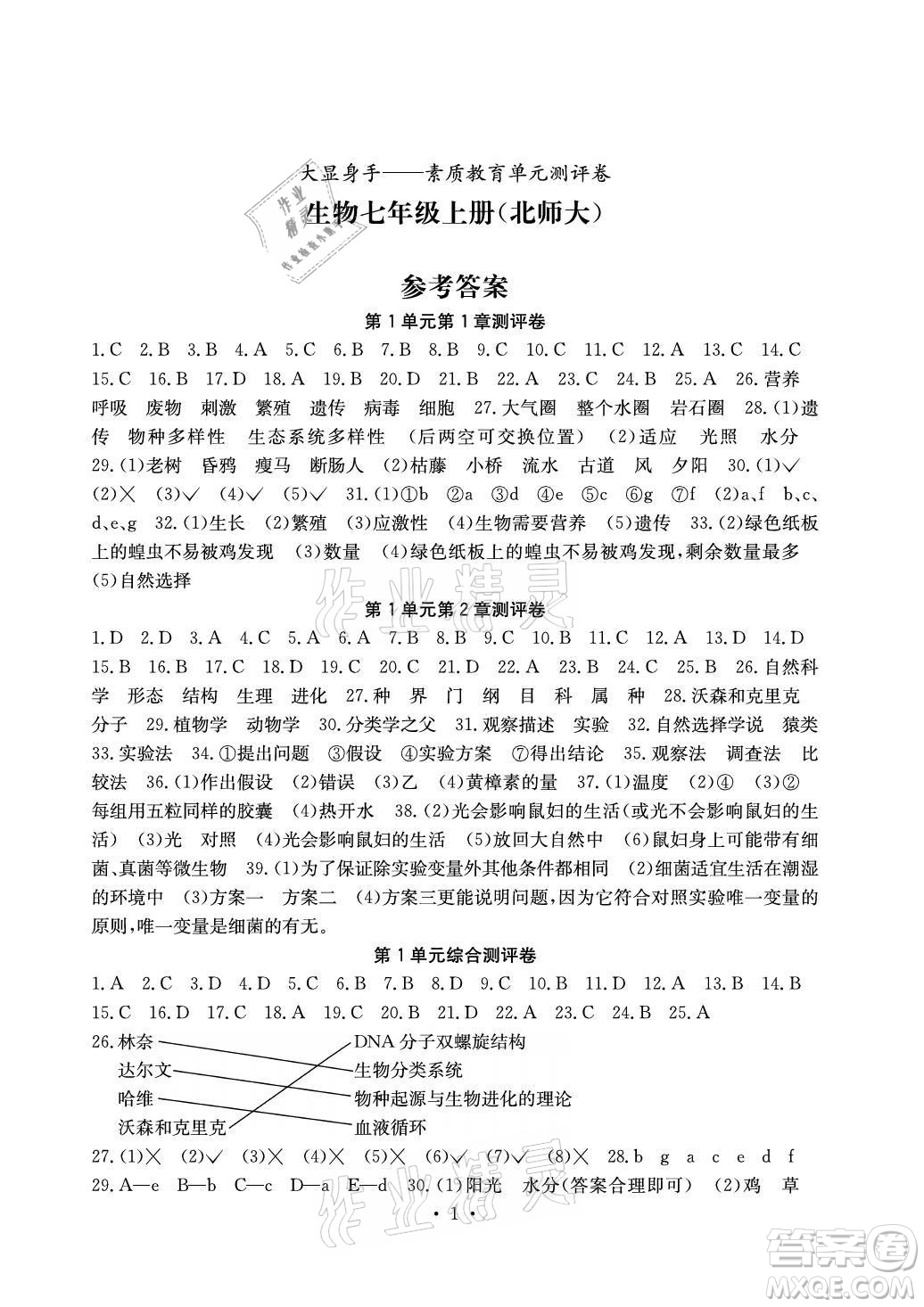 光明日報出版社2021大顯身手素質教育單元測評卷生物七年級上冊北師大版答案