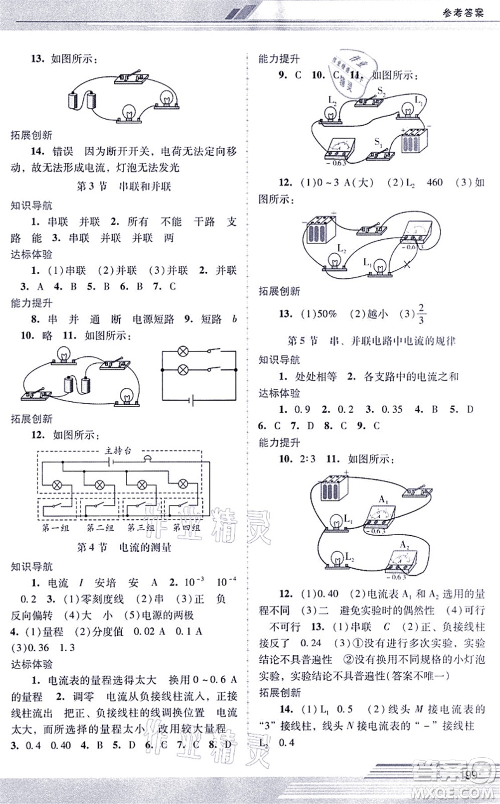 廣西師范大學(xué)出版社2021新課程學(xué)習(xí)輔導(dǎo)九年級(jí)物理全一冊(cè)人教版中山專版答案